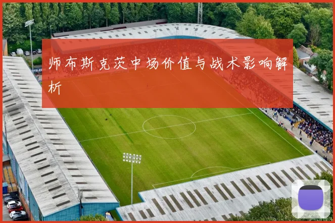 师布斯克茨中场价值与战术影响解析