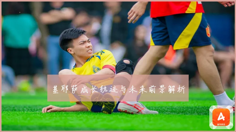 基耶萨成长轨迹与未来前景解析