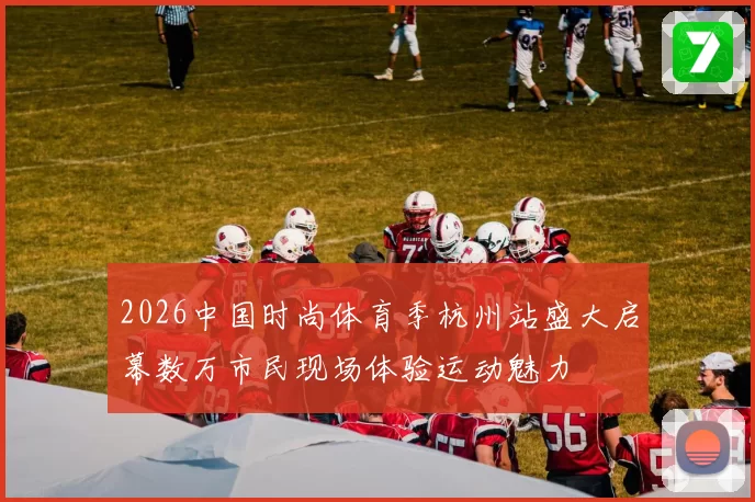 2026中国时尚体育季杭州站盛大启幕数万市民现场体验运动魅力