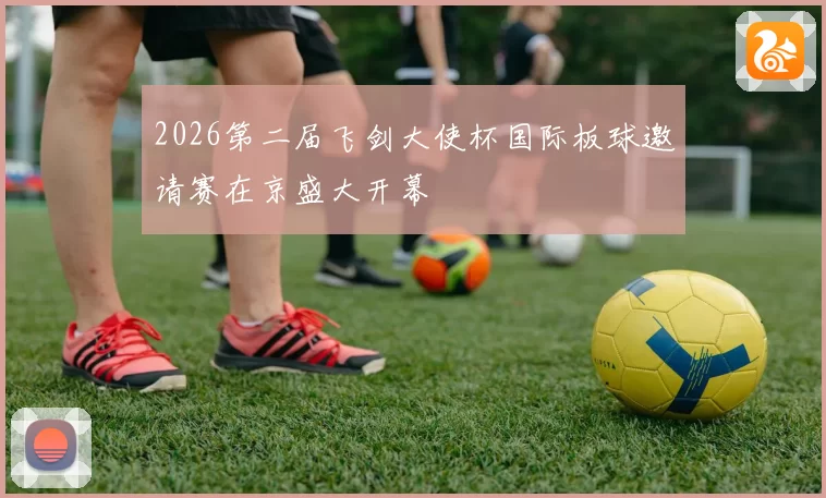 2026第二届飞剑大使杯国际板球邀请赛在京盛大开幕
