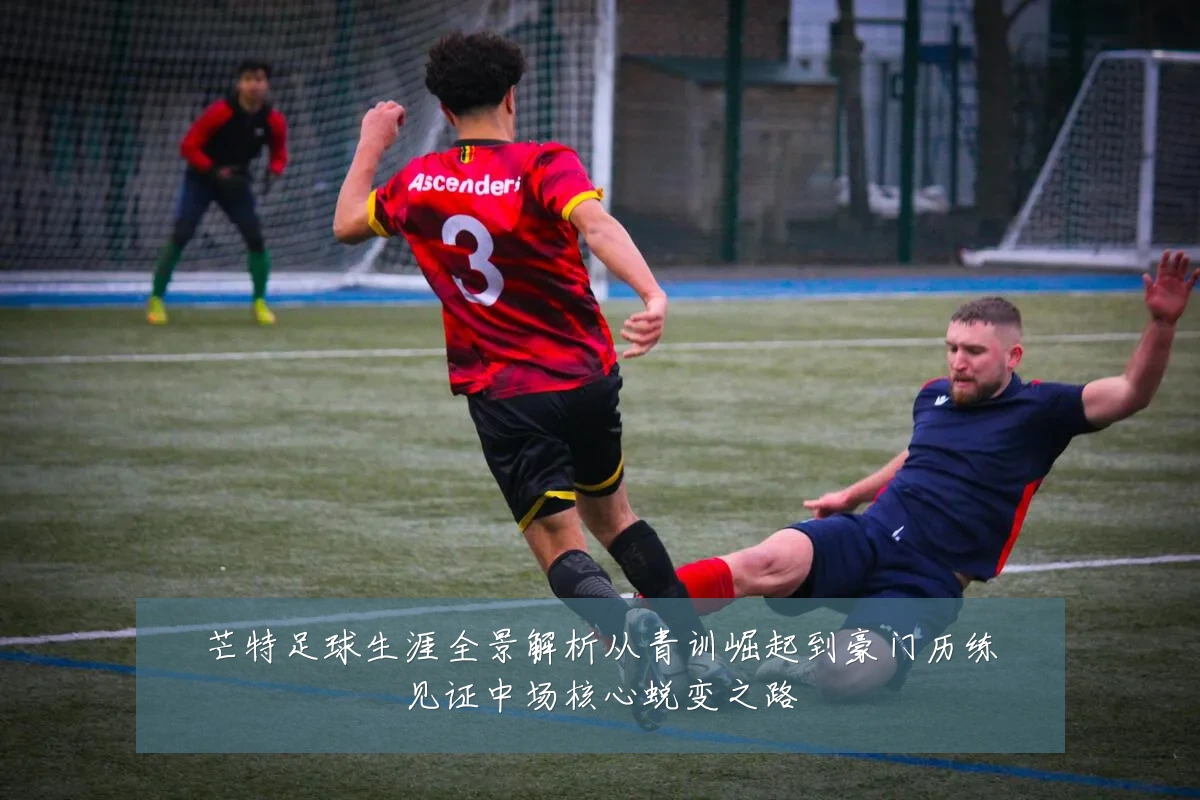 芒特足球生涯全景解析从青训崛起到豪门历练见证中场核心蜕变之路