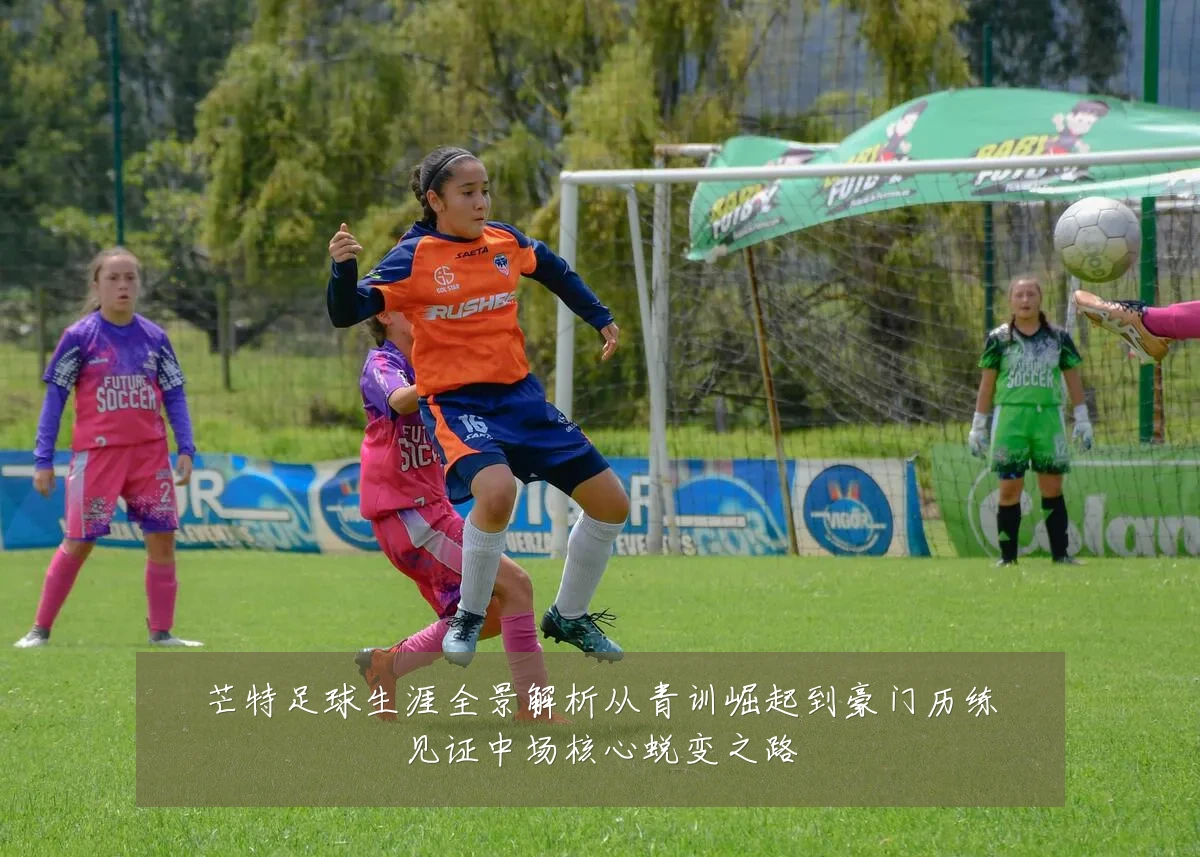 芒特足球生涯全景解析从青训崛起到豪门历练见证中场核心蜕变之路