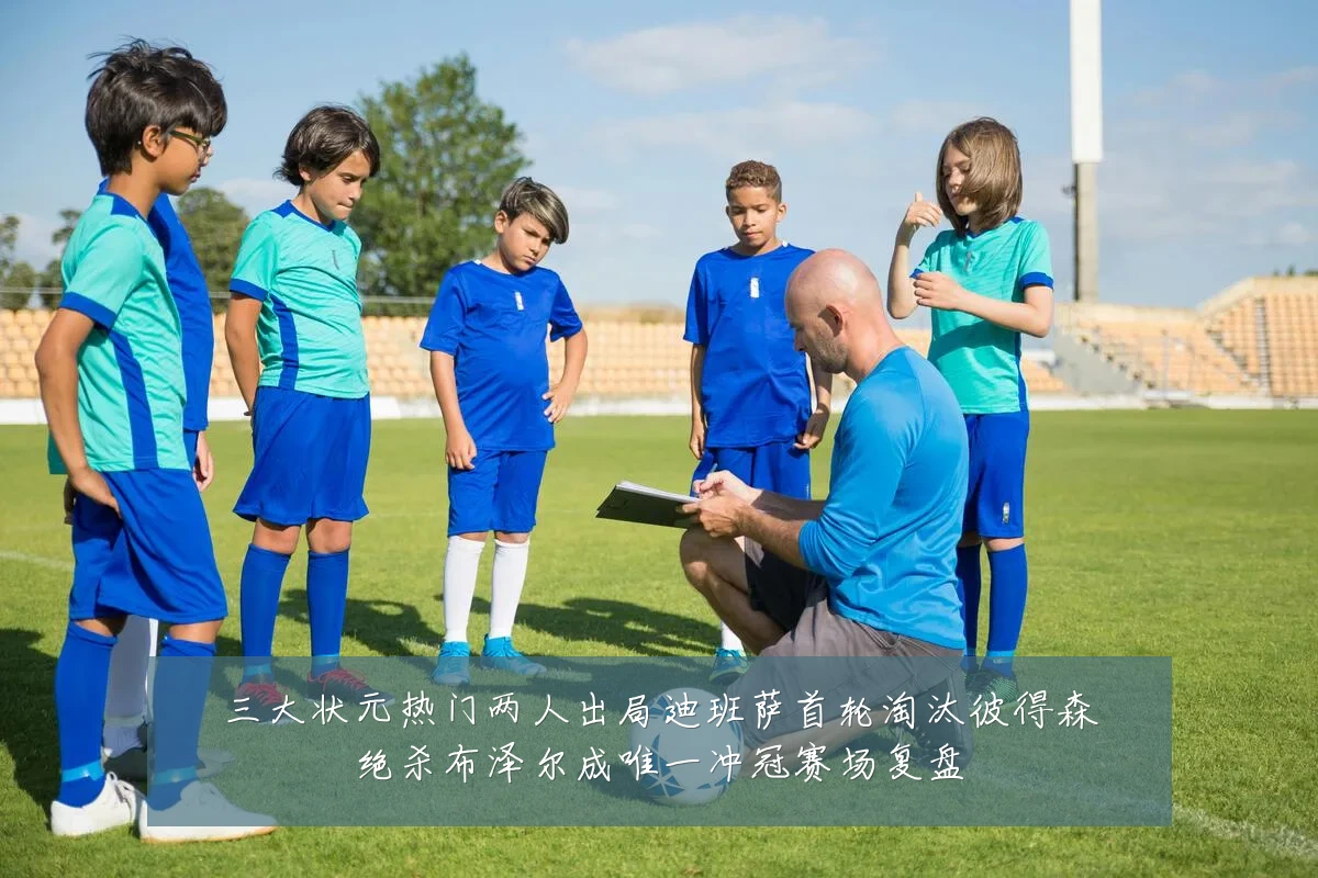 三大状元热门两人出局迪班萨首轮淘汰彼得森绝杀布泽尔成唯一冲冠赛场复盘