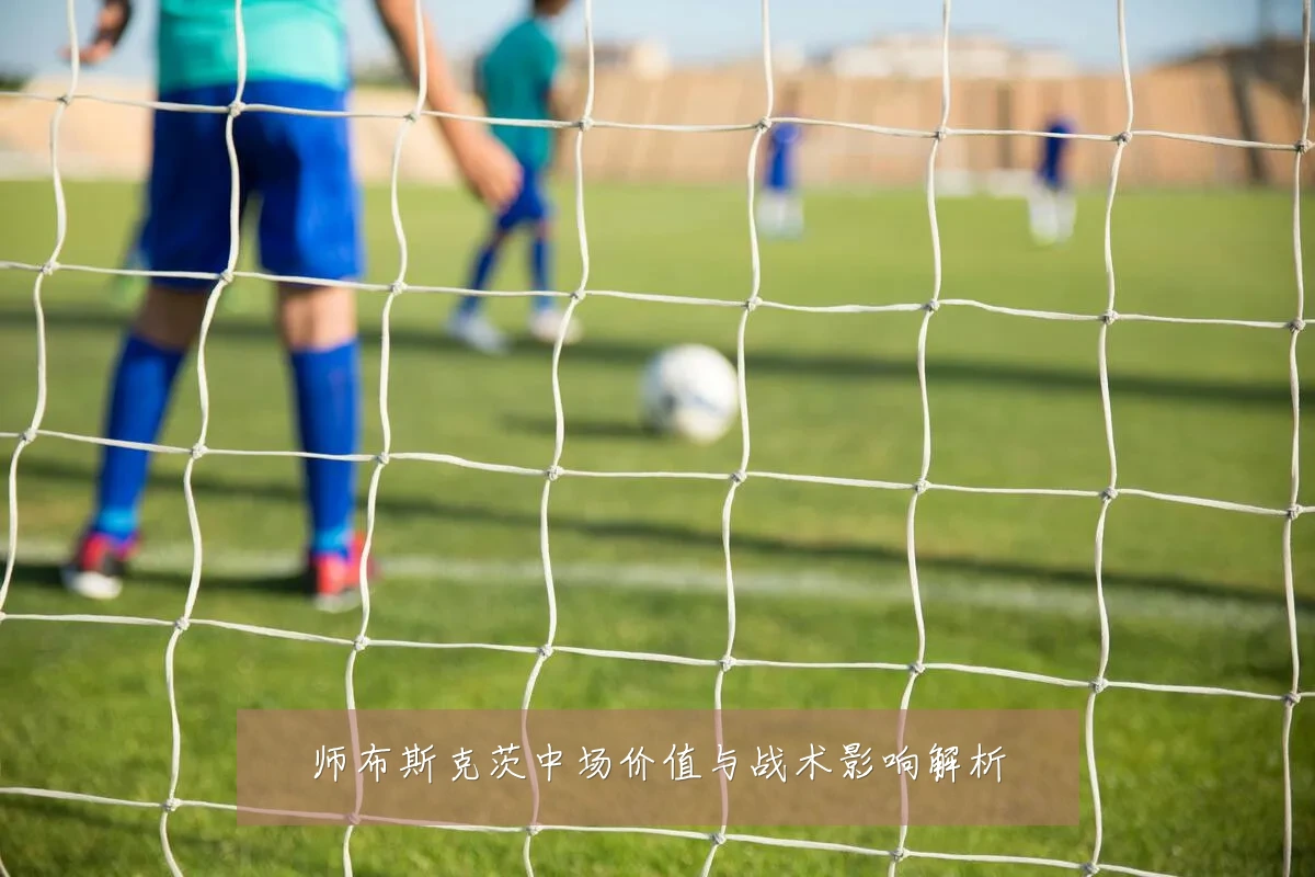 师布斯克茨中场价值与战术影响解析