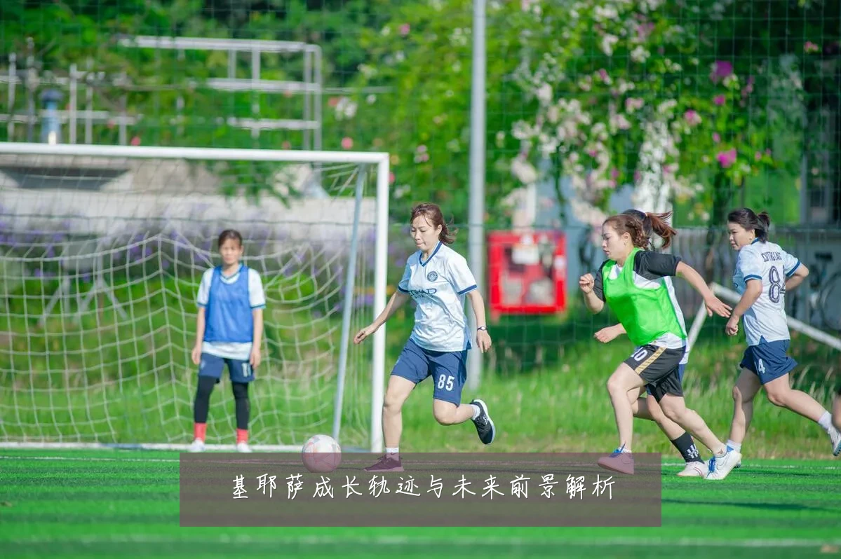 基耶萨成长轨迹与未来前景解析