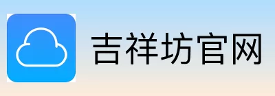 吉祥坊